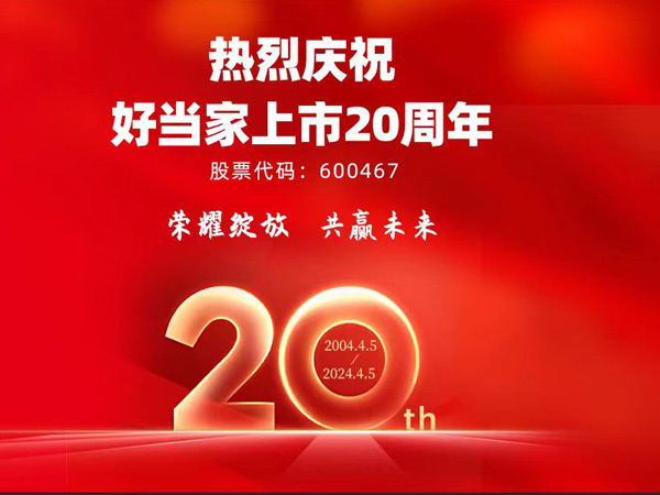 科技創新 推動新質生產力高質量發展│熱烈慶祝好當家上市20周年